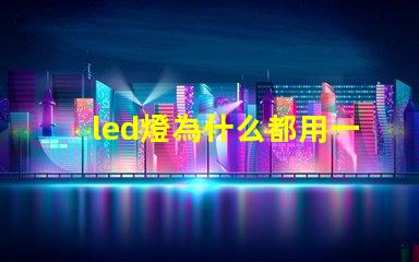 led燈為什么都用一瓦燈珠 led燈一顆燈珠多少瓦
